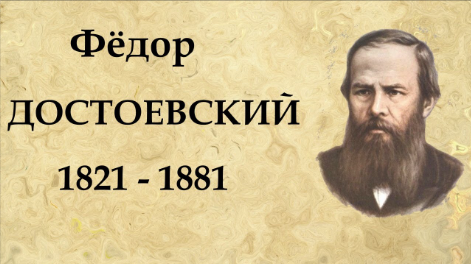 Достоевскийгоос олох ухаарал