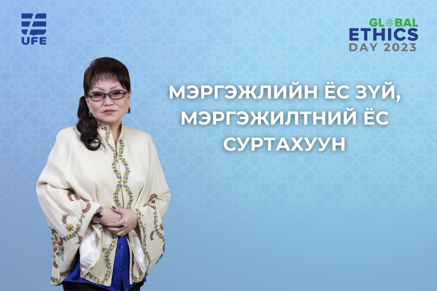 Мэргэжлийн ёс зүй, мэргэжилтний ёс суртахуун