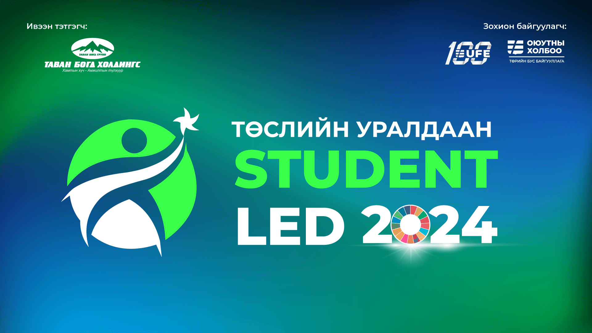 "STUDENT-LED 2024" төслийн уралдааны финалын шатны шалгаруулалт болно "STUDENT-LED 2024" төслийн уралдааны финалын шатны шалгаруулалт болно