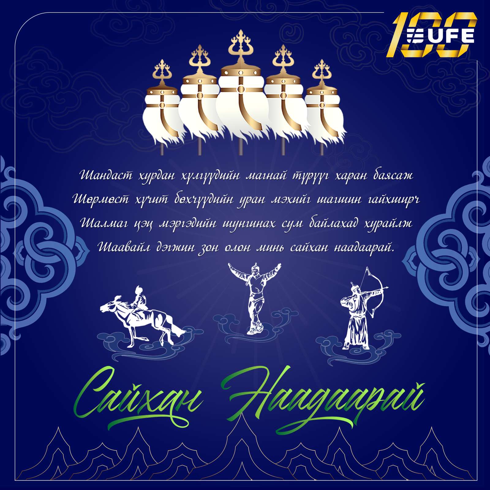 САЙХАН НААДААРАЙ! САЙХАН НААДААРАЙ!