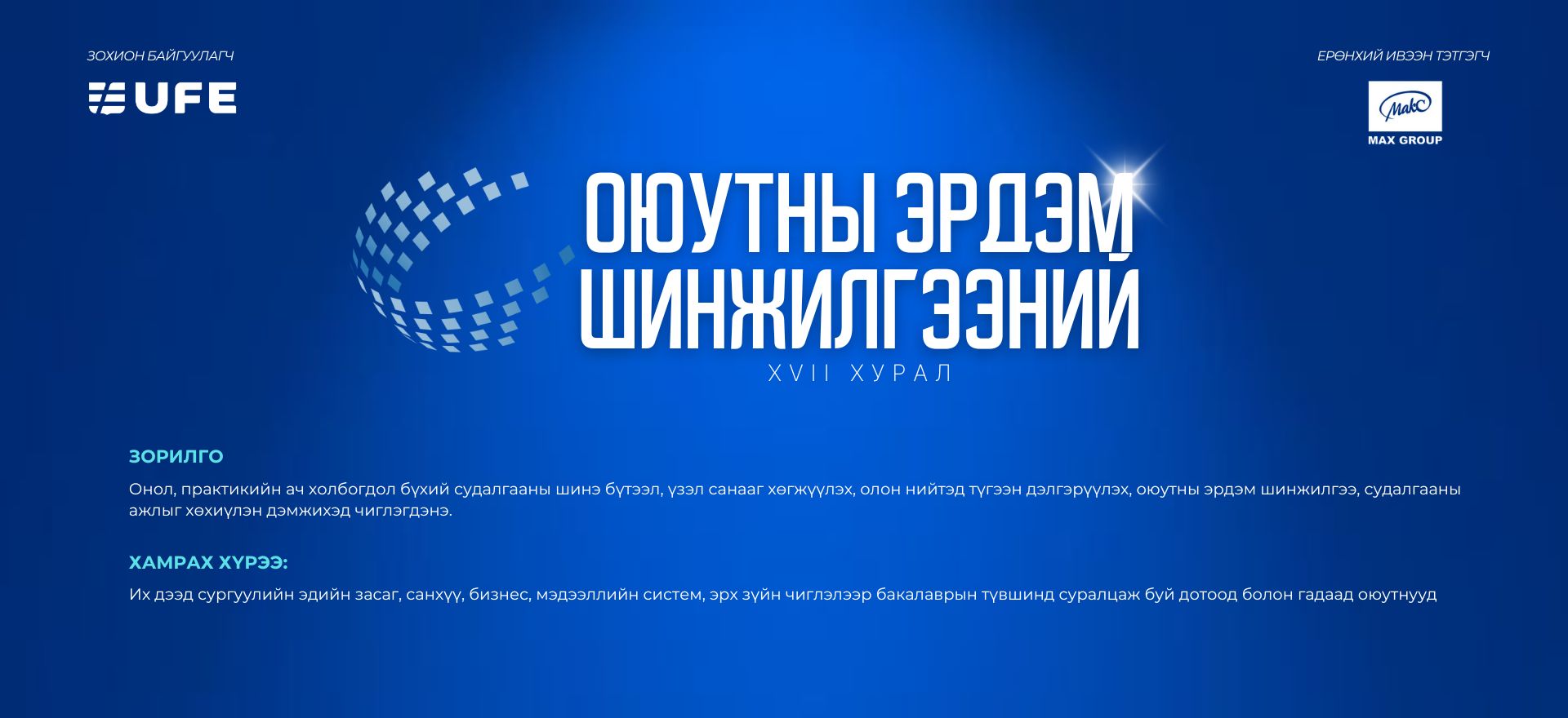 СЭЗИС-ийн Оюутны Эрдэм Шинжилгээний XVII хурал удахгүй зохион байгуулагдах гэж байна СЭЗИС-ийн Оюутны Эрдэм Шинжилгээний XVII хурал удахгүй зохион байгуулагдах гэж байна