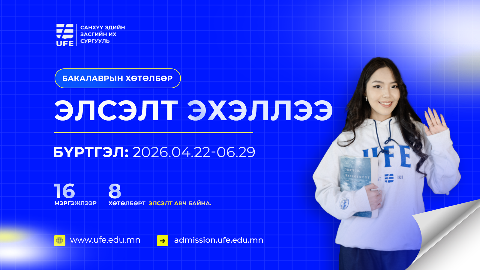СЭЗИС-ийн 2026-2027 оны хичээлийн жилийн бакалаврын хөтөлбөрийн элсэлт эхэллээ СЭЗИС-ийн 2026-2027 оны хичээлийн жилийн бакалаврын хөтөлбөрийн элсэлт эхэллээ