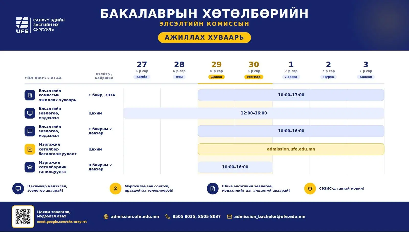 🎓 БАКАЛАВРЫН ХӨТӨЛБӨРИЙН ЭЛСЭЛТИЙН КОМИССЫН АЖИЛЛАХ ЦАГИЙН ХУВААРЬ