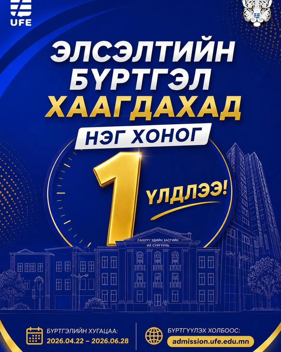 🎓 СЭЗИС-ИЙН БАКАЛАВРЫН ХӨТӨЛБӨРИЙН ЭЛСЭЛТИЙН БҮРТГЭЛ ⏰ ХААГДАХАД 1 ХОНОГ ҮЛДЛЭЭ!