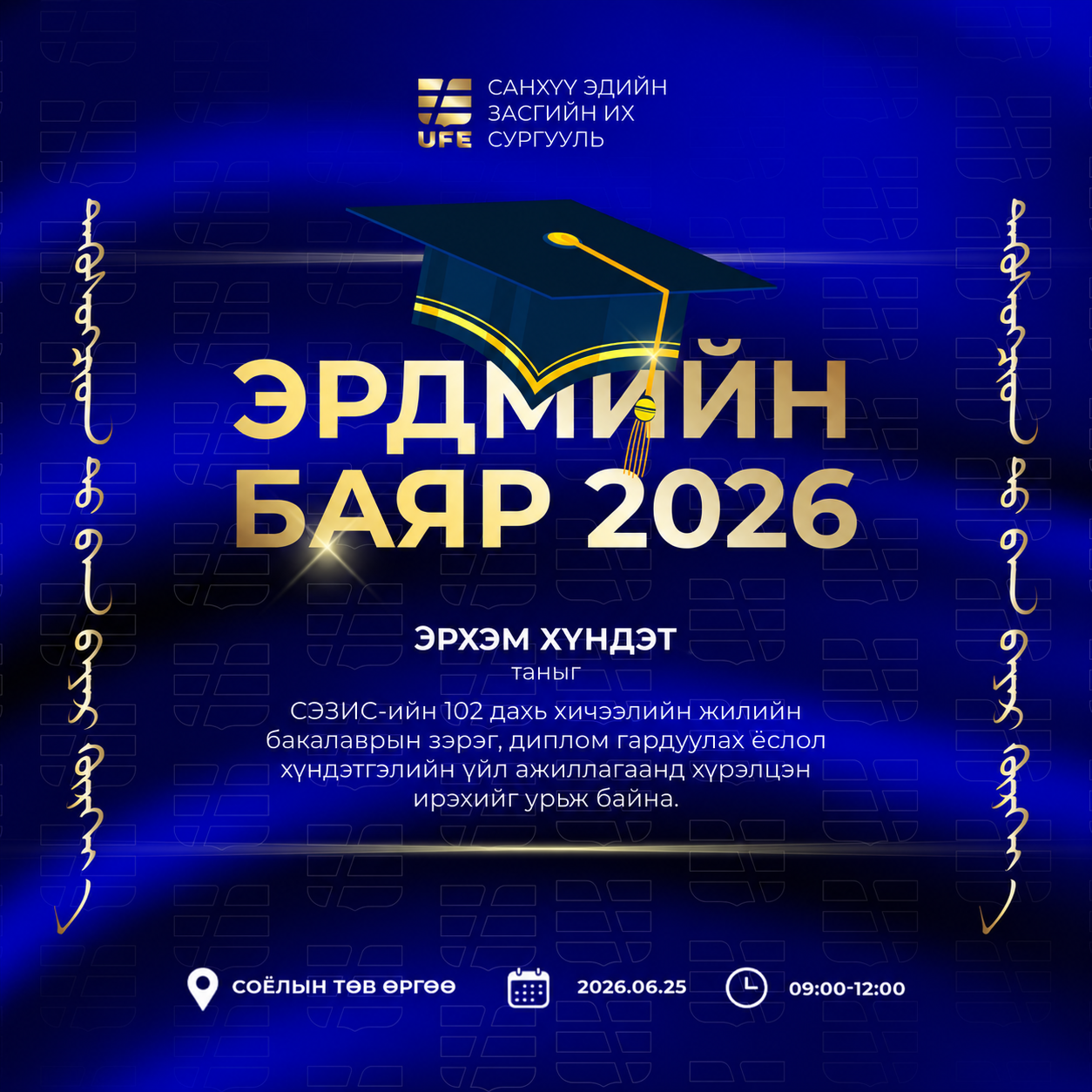 СЭЗИС-ийн 2025-2026 оны хичээлийн жилийн Хаврын улирлын эрдмийн баяр СЭЗИС-ийн 2025-2026 оны хичээлийн жилийн Хаврын улирлын эрдмийн баяр