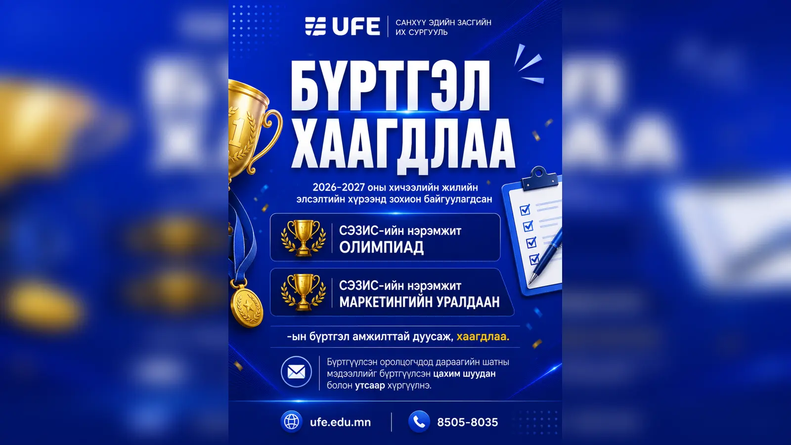 СЭЗИС-ийн нэрэмжит олимпиад, уралдааны БҮРТГЭЛ ХААГДЛАА