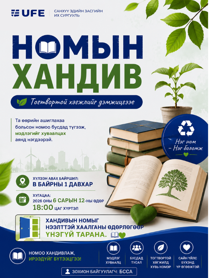 НОМЫН ХАНДИВЫН АЯНД НЭГДЭЦГЭЭЕ