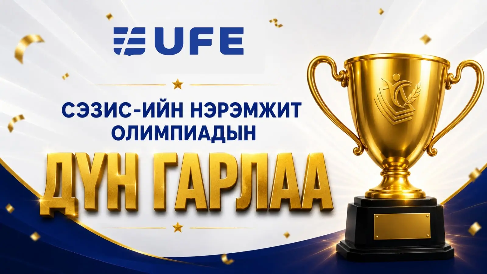 🏆 СЭЗИС-ИЙН НЭРЭМЖИТ ОЛИМПИАД–2026 АМЖИЛТТАЙ ЗОХИОН БАЙГУУЛАГДЛАА 🏆 СЭЗИС-ИЙН НЭРЭМЖИТ ОЛИМПИАД–2026 АМЖИЛТТАЙ ЗОХИОН БАЙГУУЛАГДЛАА