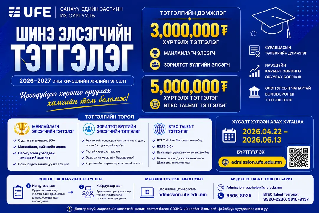 уцах ⏰ ШИНЭ ЭЛСЭГЧИЙН ТЭТГЭЛГИЙН БҮРТГЭЛ ХААГДАХАД 1 ХОНОГ ҮЛДЛЭЭ!