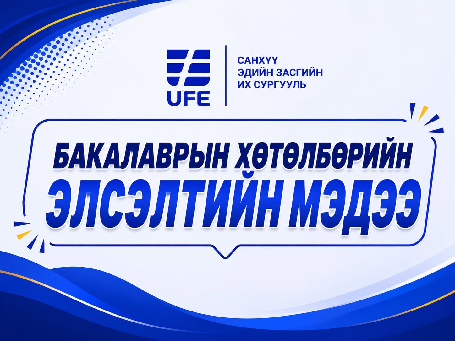 2026–2027 ОНЫ ХИЧЭЭЛИЙН ЖИЛИЙН ШИНЭ ЭЛСЭГЧИЙН МЭДЭЭЛЭЛ 2026–2027 ОНЫ ХИЧЭЭЛИЙН ЖИЛИЙН ШИНЭ ЭЛСЭГЧИЙН МЭДЭЭЛЭЛ